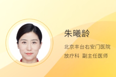 朱曦龄教授：儿童胶质瘤都需要放疗吗？有哪些常见放疗方式？